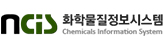 화학물질정보시스템